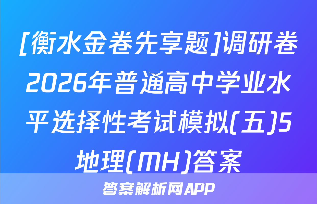 [衡水金卷先享题]调研卷2026年普通高中学业水平选择性考试模拟(五)5地理(MH)答案