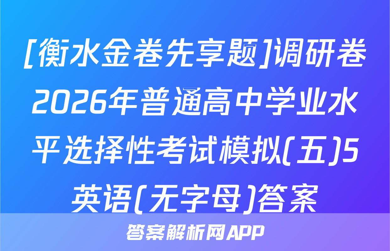 [衡水金卷先享题]调研卷2026年普通高中学业水平选择性考试模拟(五)5英语(无字母)答案