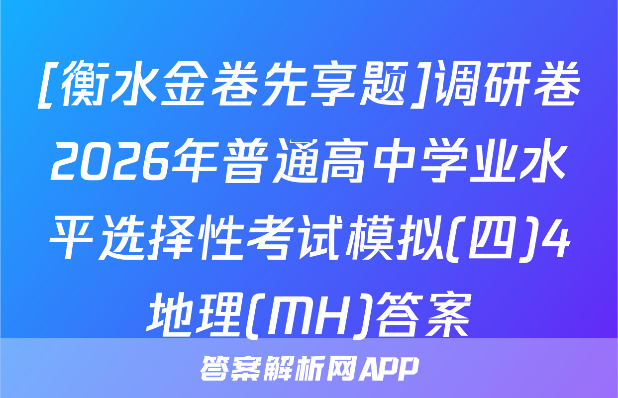 [衡水金卷先享题]调研卷2026年普通高中学业水平选择性考试模拟(四)4地理(MH)答案