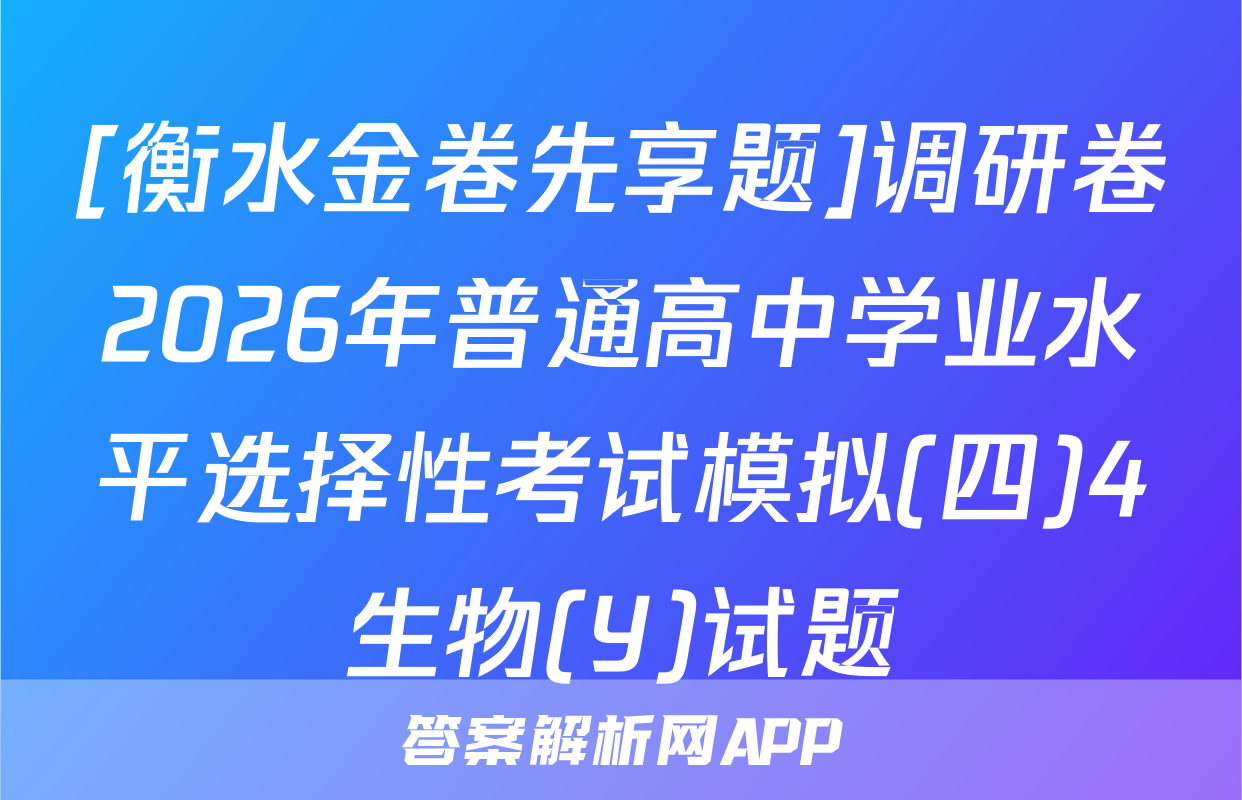 [衡水金卷先享题]调研卷2026年普通高中学业水平选择性考试模拟(四)4生物(Y)试题