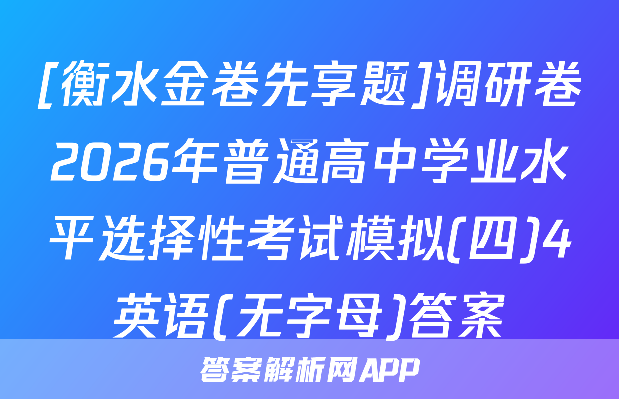 [衡水金卷先享题]调研卷2026年普通高中学业水平选择性考试模拟(四)4英语(无字母)答案