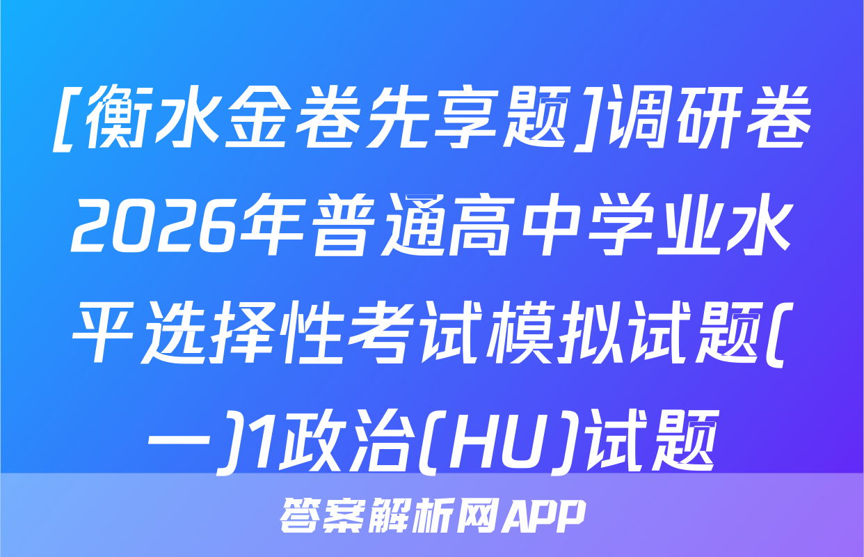 [衡水金卷先享题]调研卷2026年普通高中学业水平选择性考试模拟试题(一)1政治(HU)试题