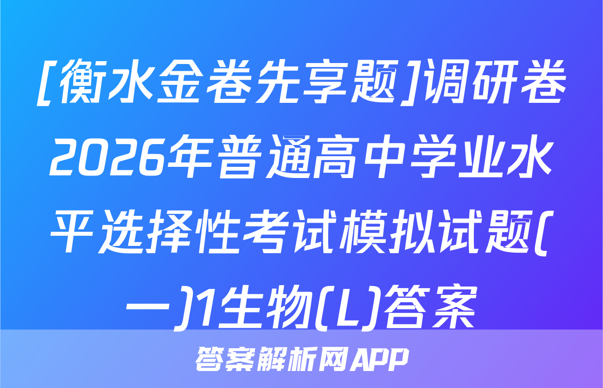 [衡水金卷先享题]调研卷2026年普通高中学业水平选择性考试模拟试题(一)1生物(L)答案