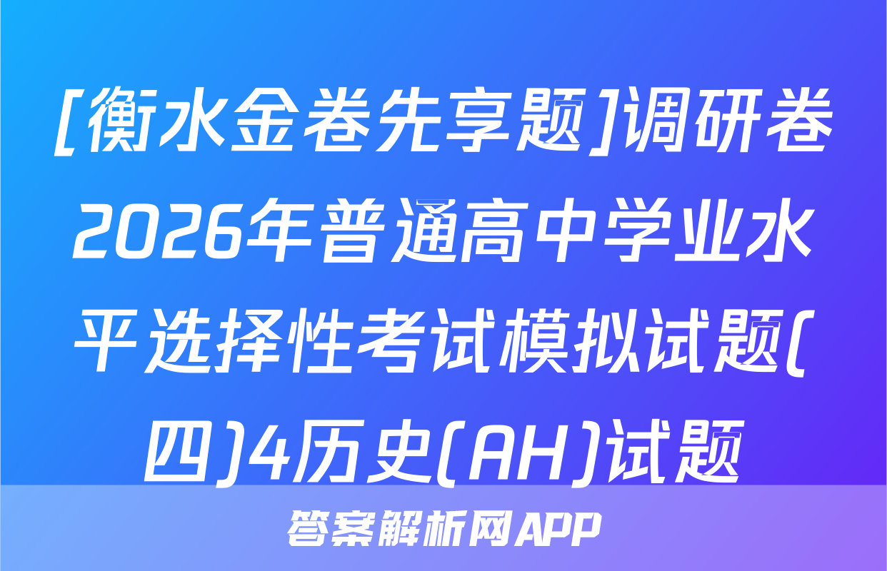 [衡水金卷先享题]调研卷2026年普通高中学业水平选择性考试模拟试题(四)4历史(AH)试题