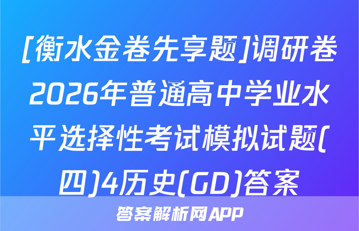 [衡水金卷先享题]调研卷2026年普通高中学业水平选择性考试模拟试题(四)4历史(GD)答案
