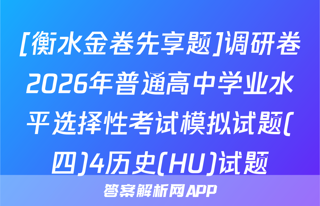 [衡水金卷先享题]调研卷2026年普通高中学业水平选择性考试模拟试题(四)4历史(HU)试题