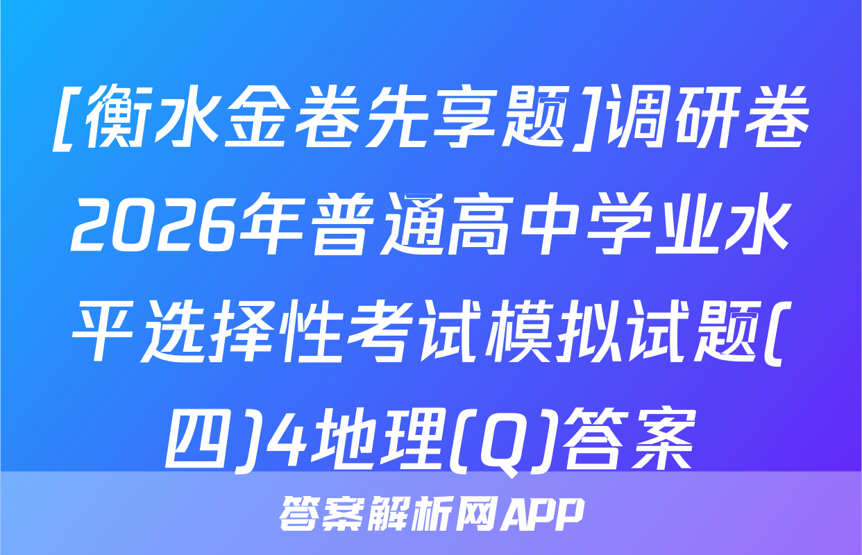 [衡水金卷先享题]调研卷2026年普通高中学业水平选择性考试模拟试题(四)4地理(Q)答案