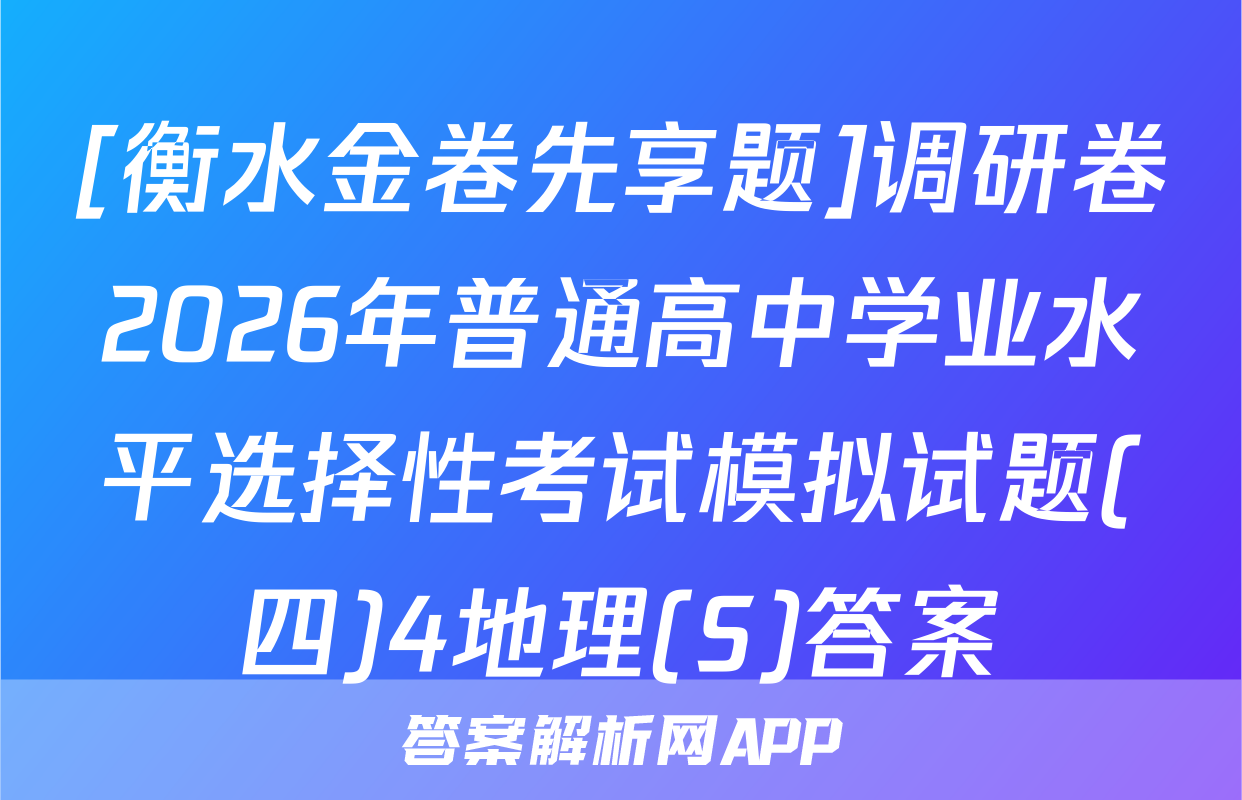 [衡水金卷先享题]调研卷2026年普通高中学业水平选择性考试模拟试题(四)4地理(S)答案