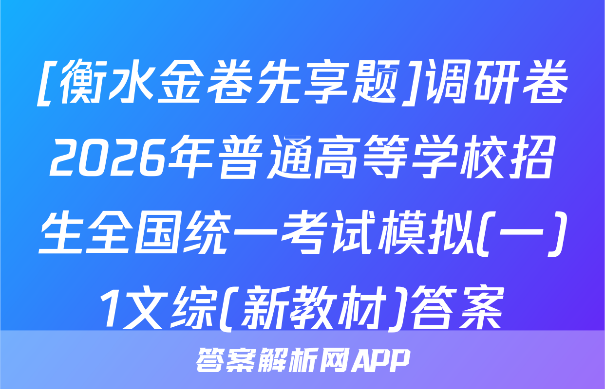 [衡水金卷先享题]调研卷2026年普通高等学校招生全国统一考试模拟(一)1文综(新教材)答案