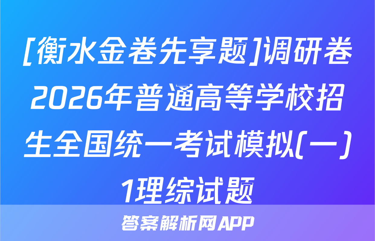 [衡水金卷先享题]调研卷2026年普通高等学校招生全国统一考试模拟(一)1理综试题