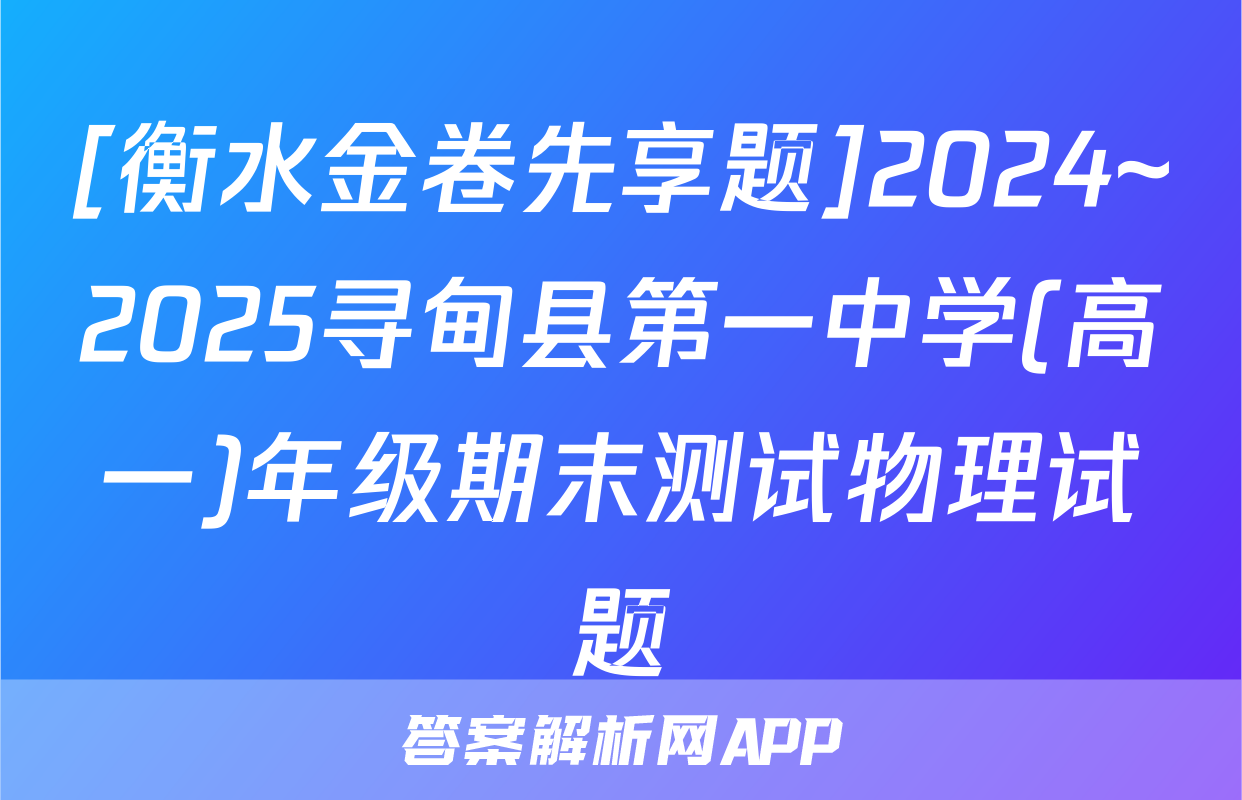 [衡水金卷先享题]2024~2025寻甸县第一中学(高一)年级期末测试物理试题