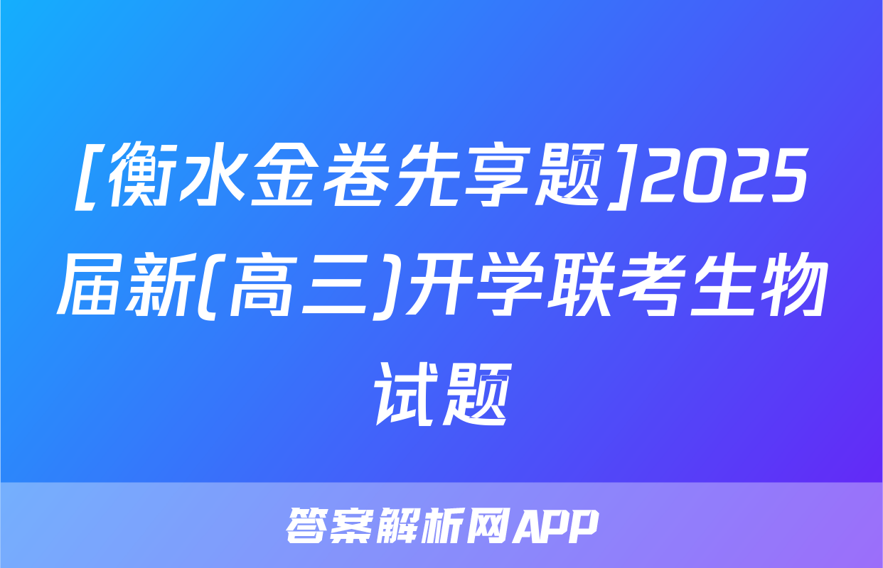 [衡水金卷先享题]2025届新(高三)开学联考生物试题