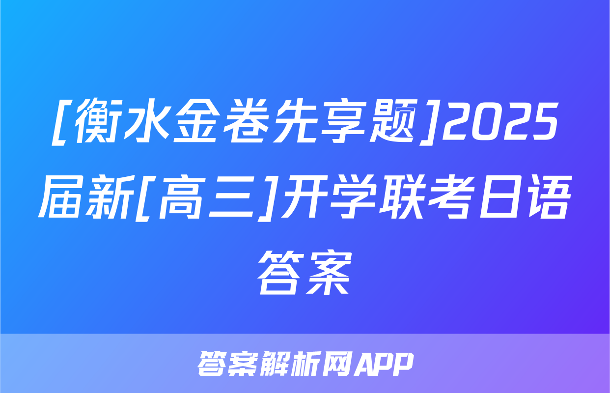[衡水金卷先享题]2025届新[高三]开学联考日语答案