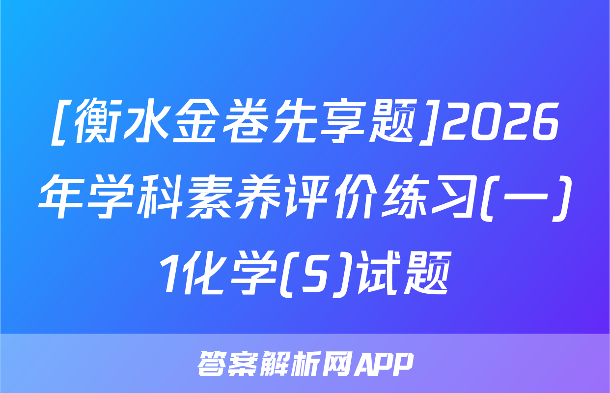 [衡水金卷先享题]2026年学科素养评价练习(一)1化学(S)试题