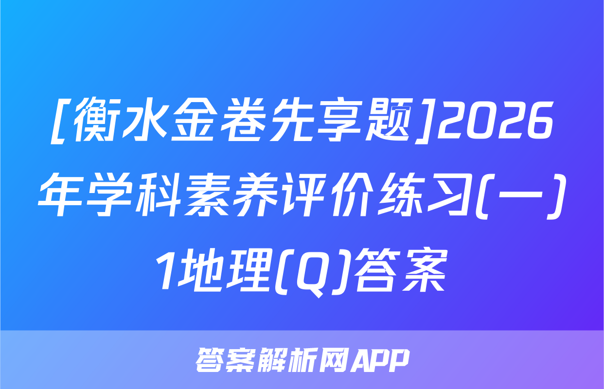 [衡水金卷先享题]2026年学科素养评价练习(一)1地理(Q)答案