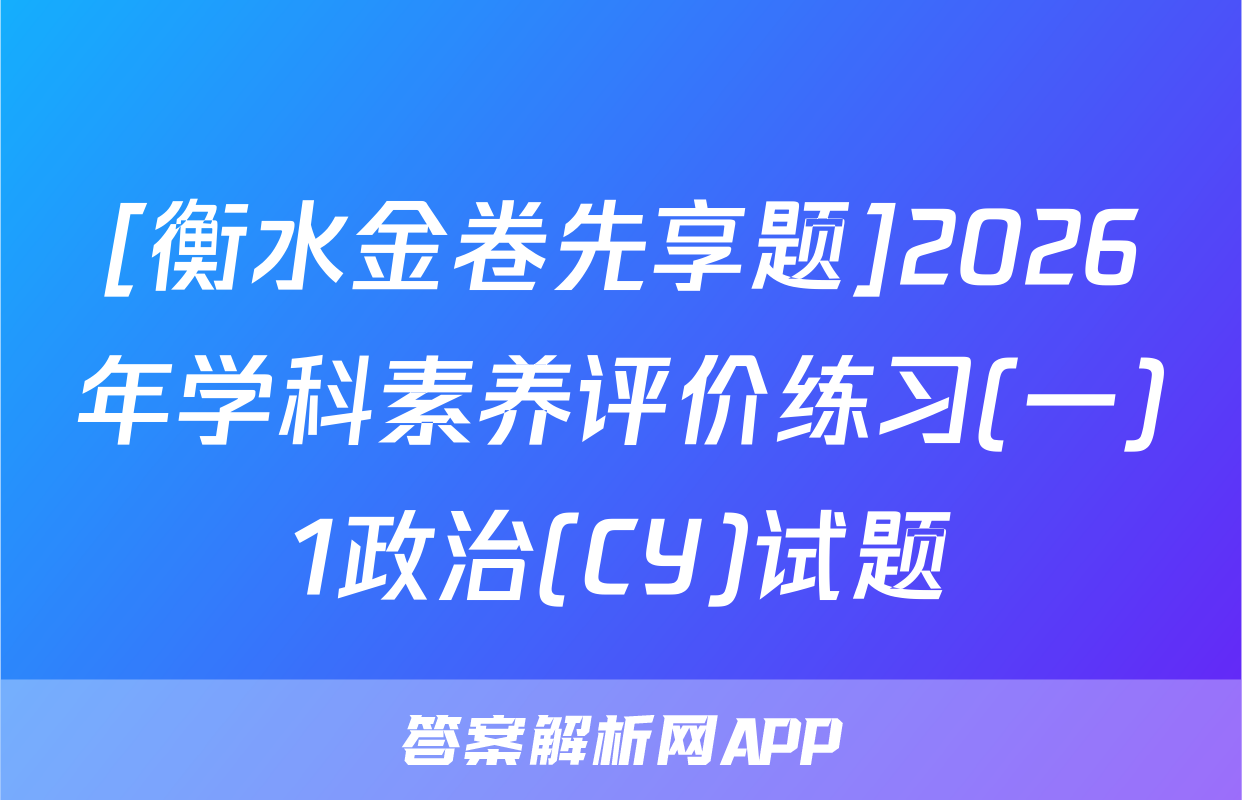[衡水金卷先享题]2026年学科素养评价练习(一)1政治(CY)试题