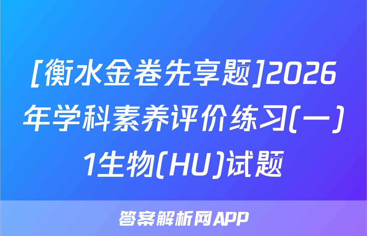 [衡水金卷先享题]2026年学科素养评价练习(一)1生物(HU)试题