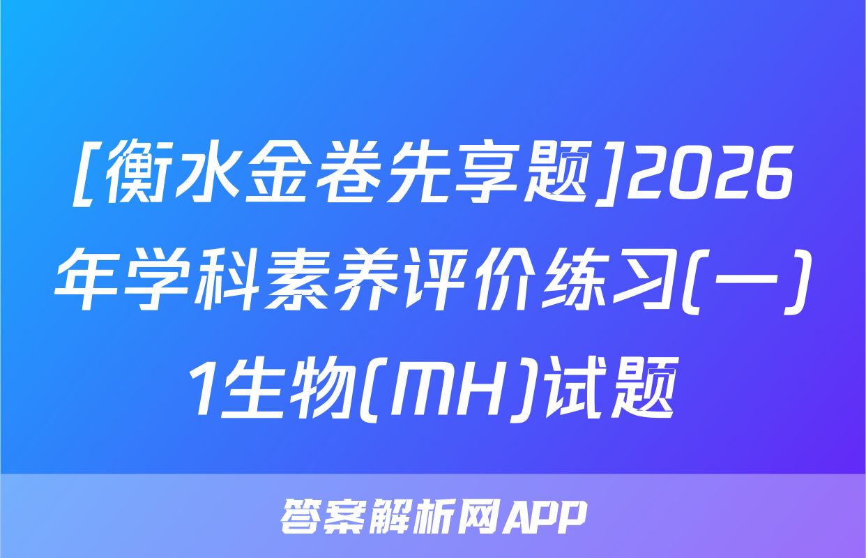 [衡水金卷先享题]2026年学科素养评价练习(一)1生物(MH)试题