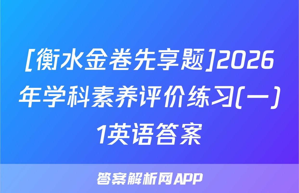 [衡水金卷先享题]2026年学科素养评价练习(一)1英语答案