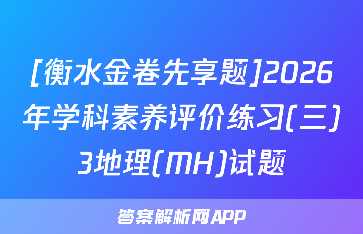 [衡水金卷先享题]2026年学科素养评价练习(三)3地理(MH)试题