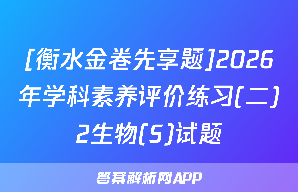 [衡水金卷先享题]2026年学科素养评价练习(二)2生物(S)试题