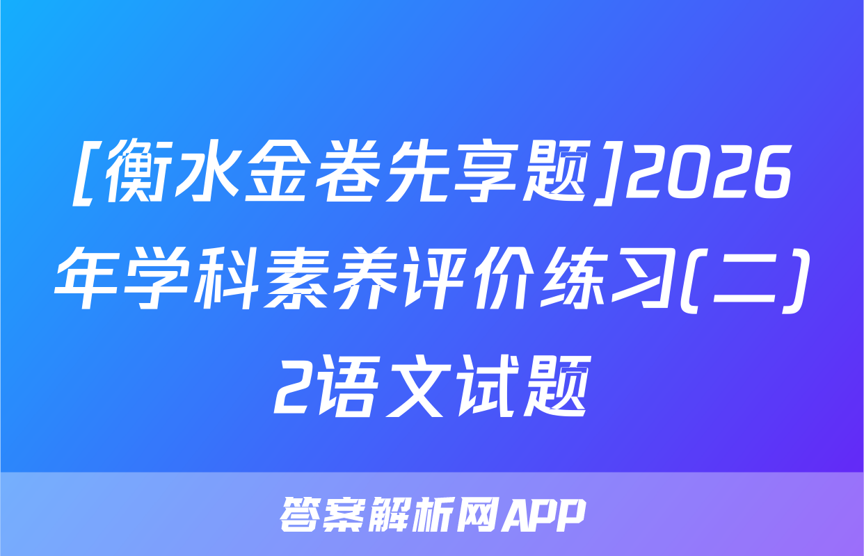 [衡水金卷先享题]2026年学科素养评价练习(二)2语文试题