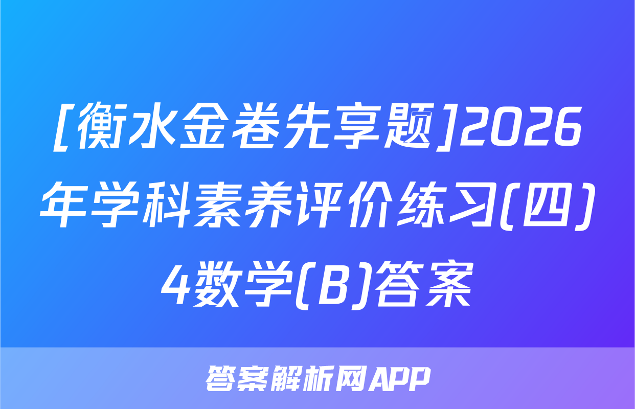[衡水金卷先享题]2026年学科素养评价练习(四)4数学(B)答案