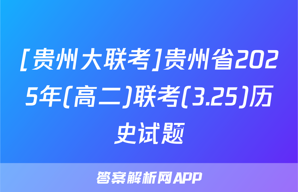 [贵州大联考]贵州省2025年(高二)联考(3.25)历史试题