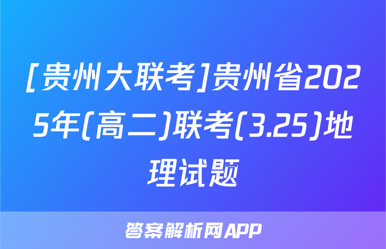 [贵州大联考]贵州省2025年(高二)联考(3.25)地理试题