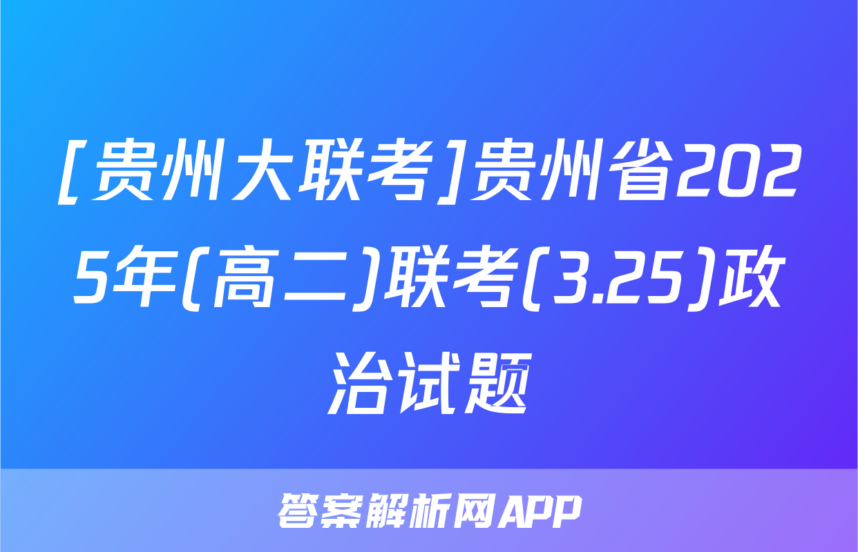 [贵州大联考]贵州省2025年(高二)联考(3.25)政治试题