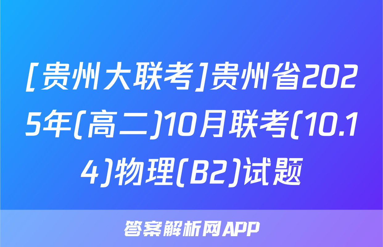 [贵州大联考]贵州省2025年(高二)10月联考(10.14)物理(B2)试题