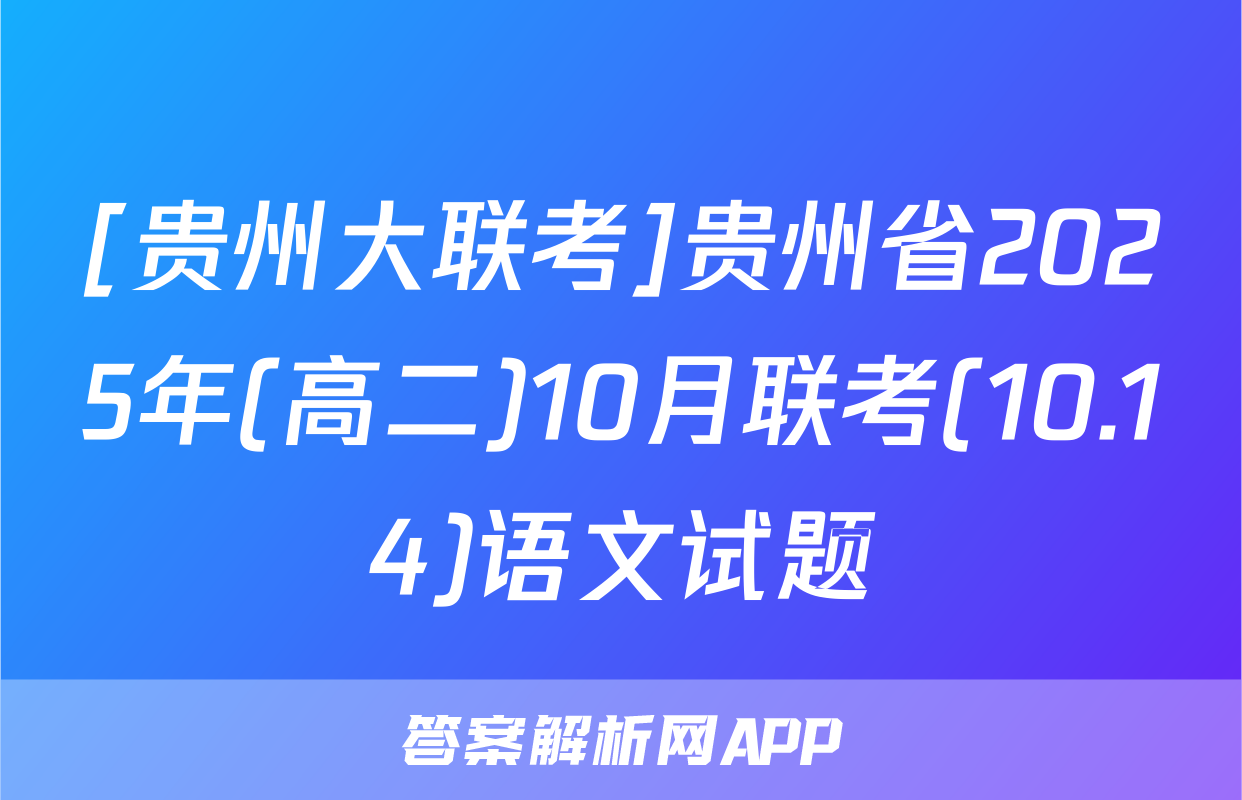 [贵州大联考]贵州省2025年(高二)10月联考(10.14)语文试题