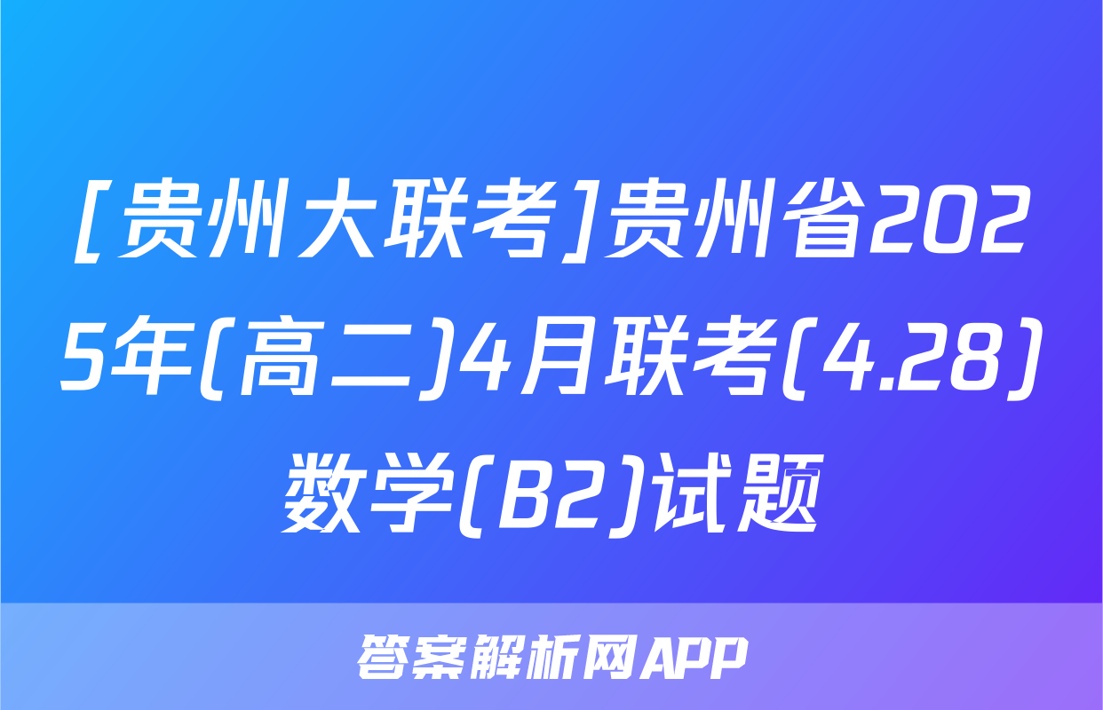 [贵州大联考]贵州省2025年(高二)4月联考(4.28)数学(B2)试题