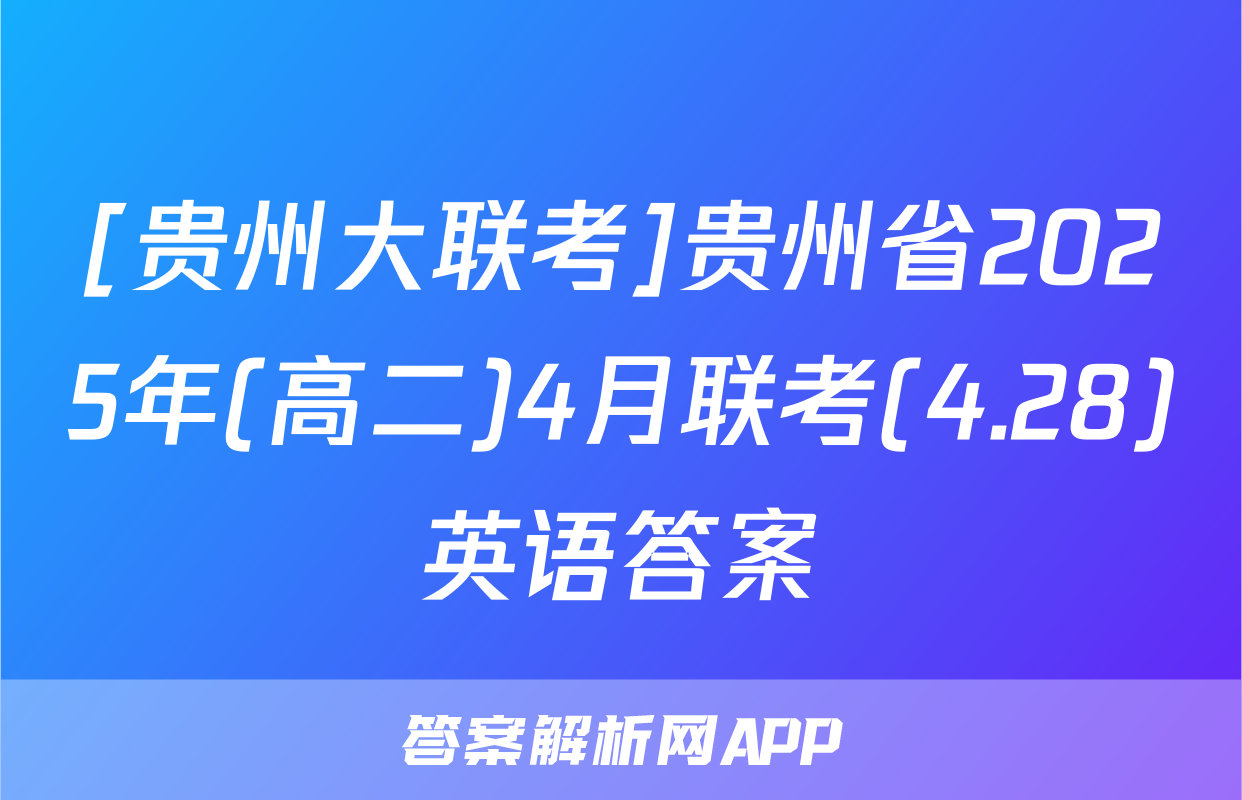 [贵州大联考]贵州省2025年(高二)4月联考(4.28)英语答案