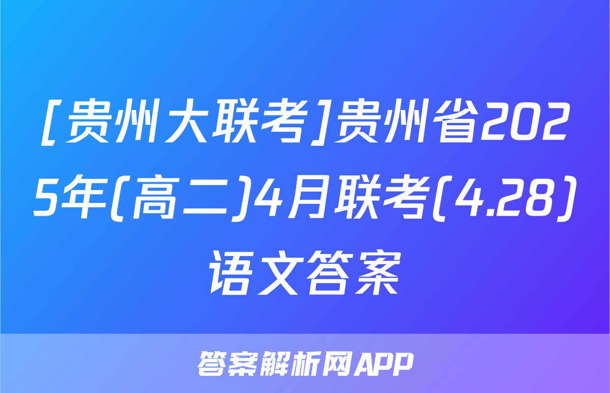 [贵州大联考]贵州省2025年(高二)4月联考(4.28)语文答案