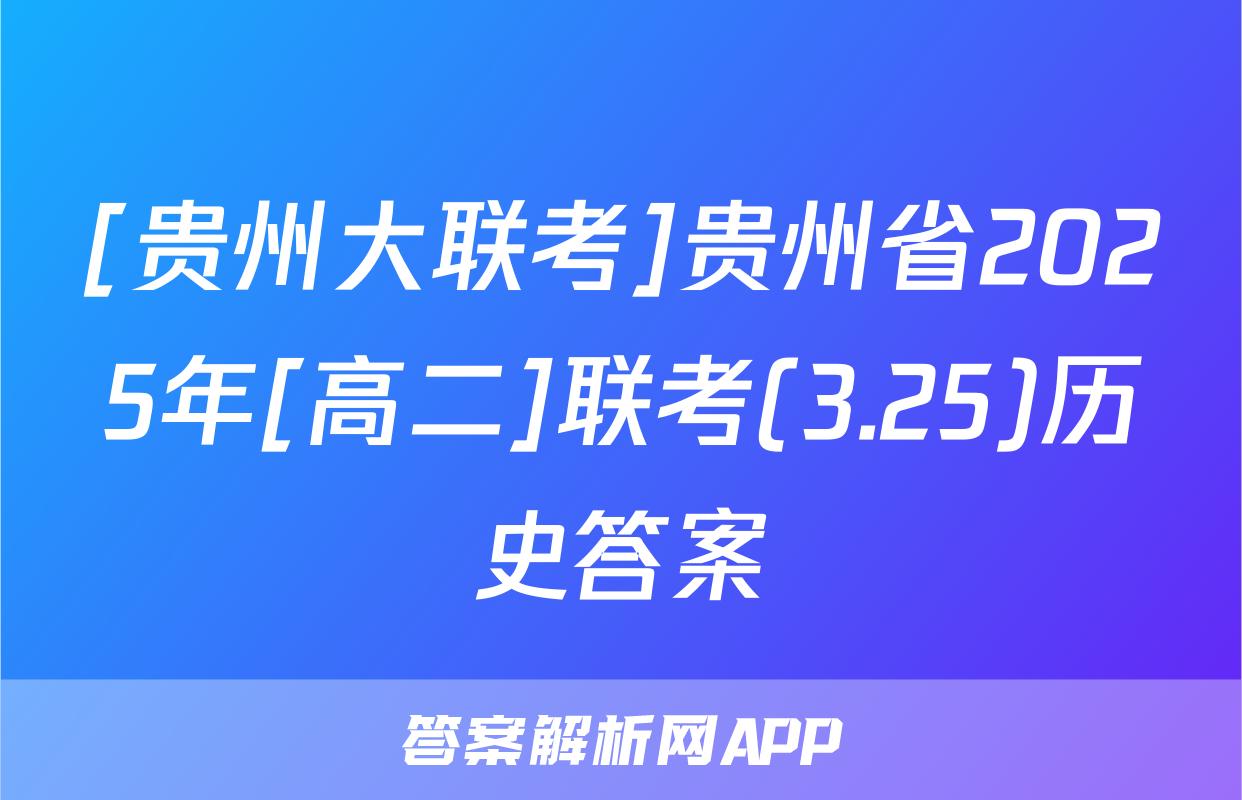 [贵州大联考]贵州省2025年[高二]联考(3.25)历史答案