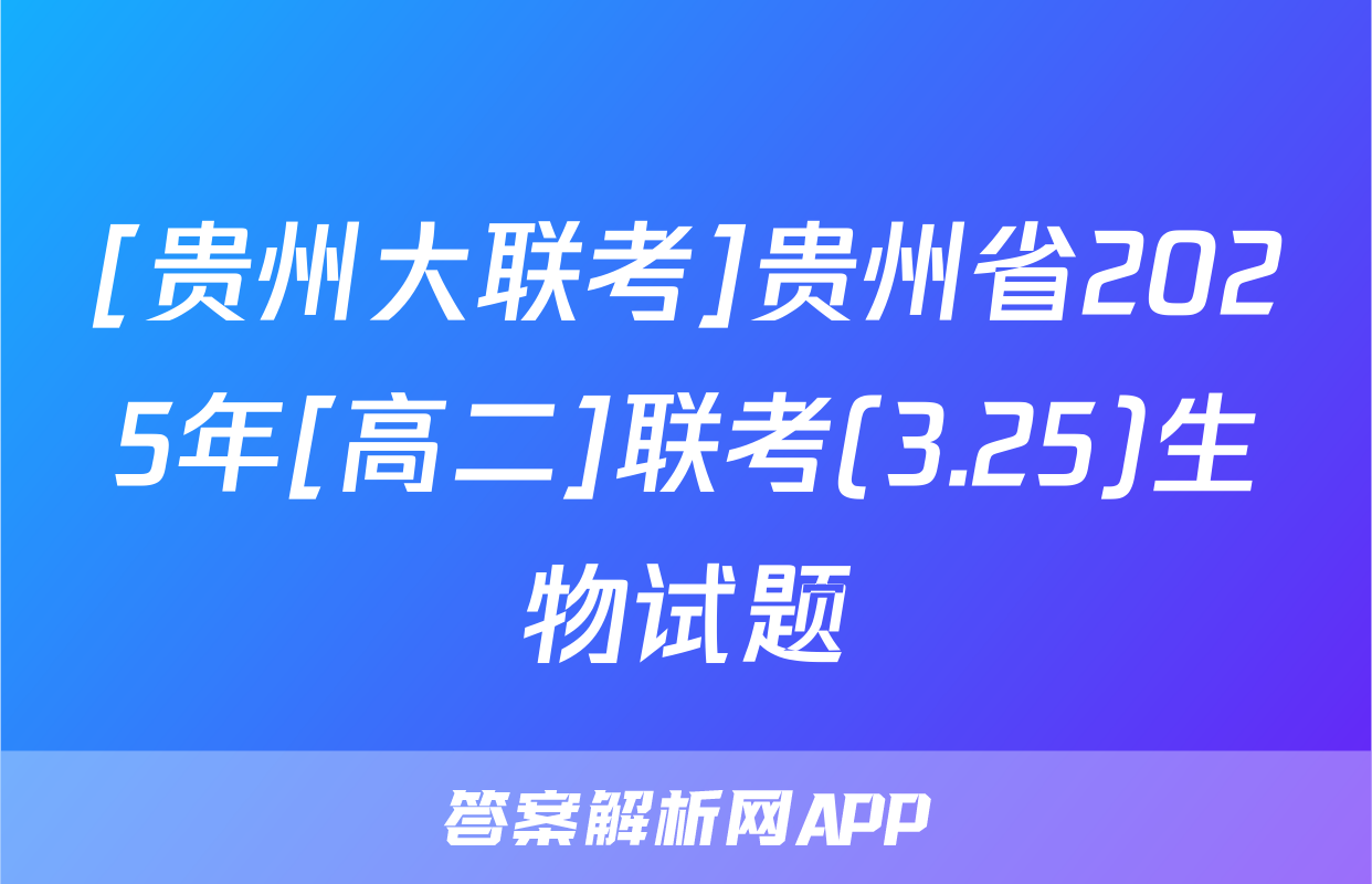 [贵州大联考]贵州省2025年[高二]联考(3.25)生物试题