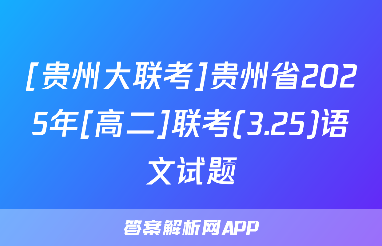 [贵州大联考]贵州省2025年[高二]联考(3.25)语文试题