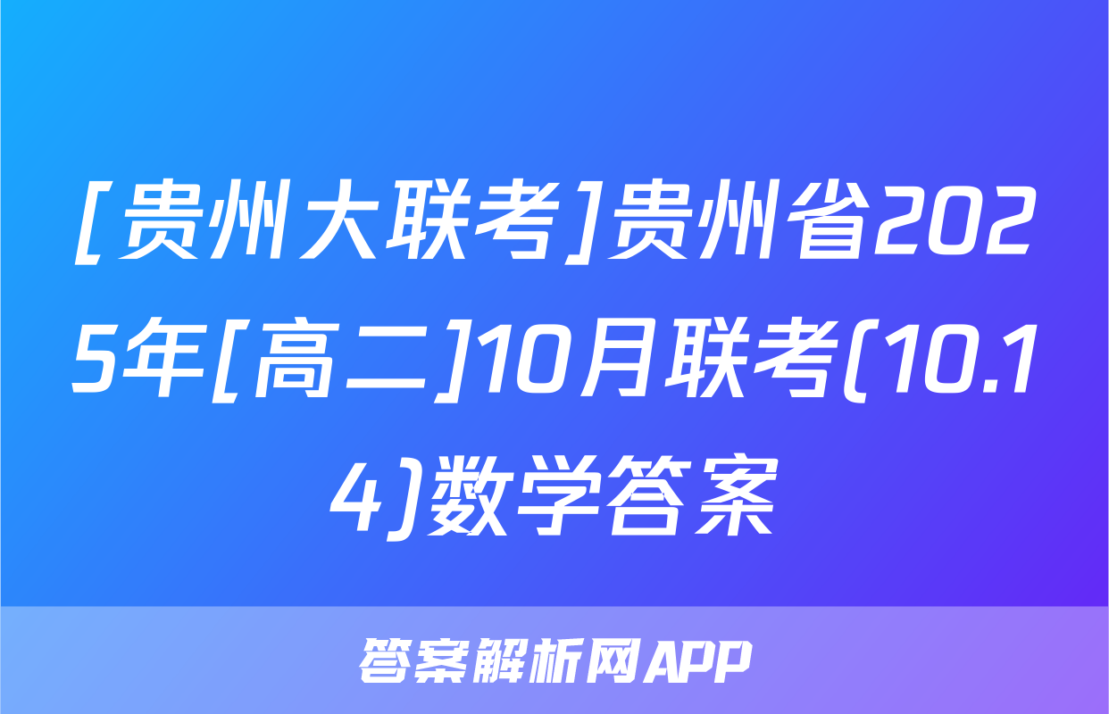 [贵州大联考]贵州省2025年[高二]10月联考(10.14)数学答案