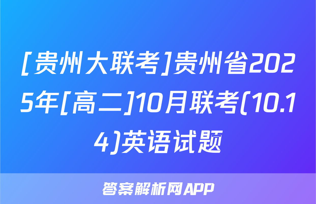 [贵州大联考]贵州省2025年[高二]10月联考(10.14)英语试题