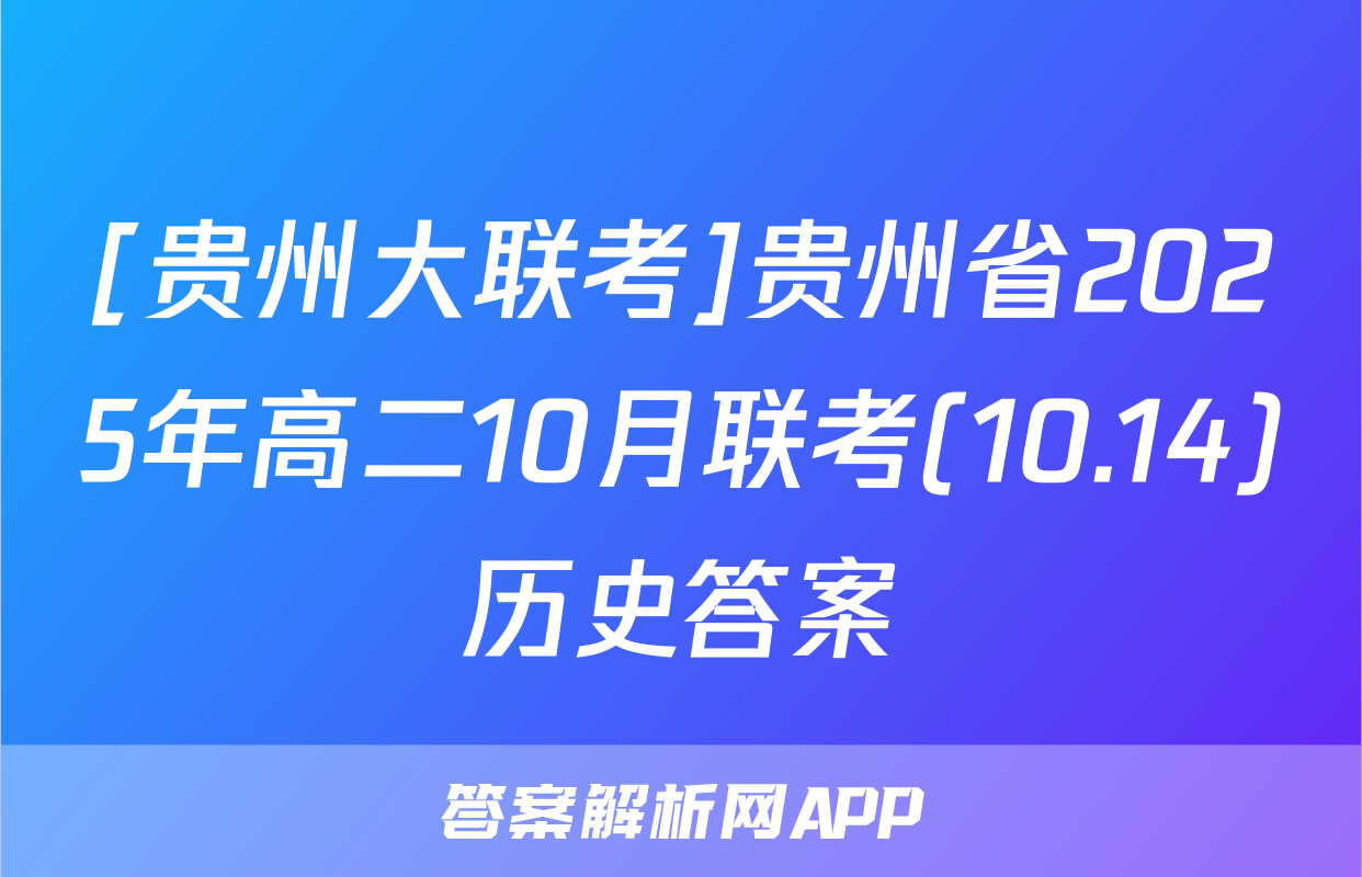 [贵州大联考]贵州省2025年高二10月联考(10.14)历史答案