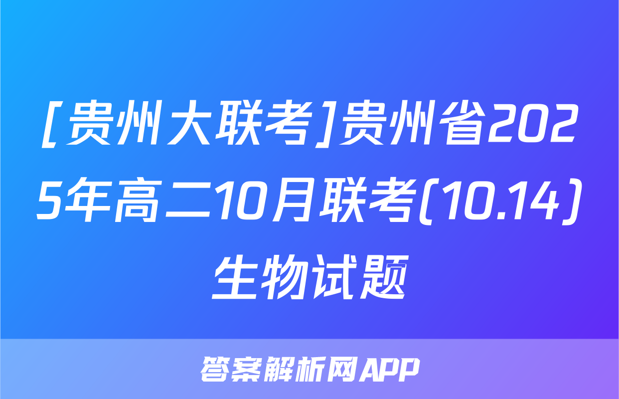 [贵州大联考]贵州省2025年高二10月联考(10.14)生物试题