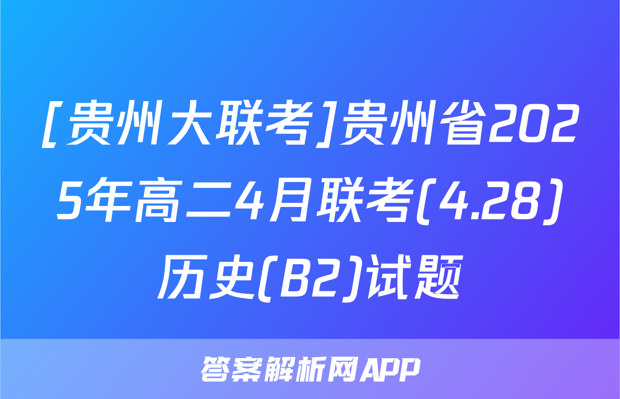 [贵州大联考]贵州省2025年高二4月联考(4.28)历史(B2)试题