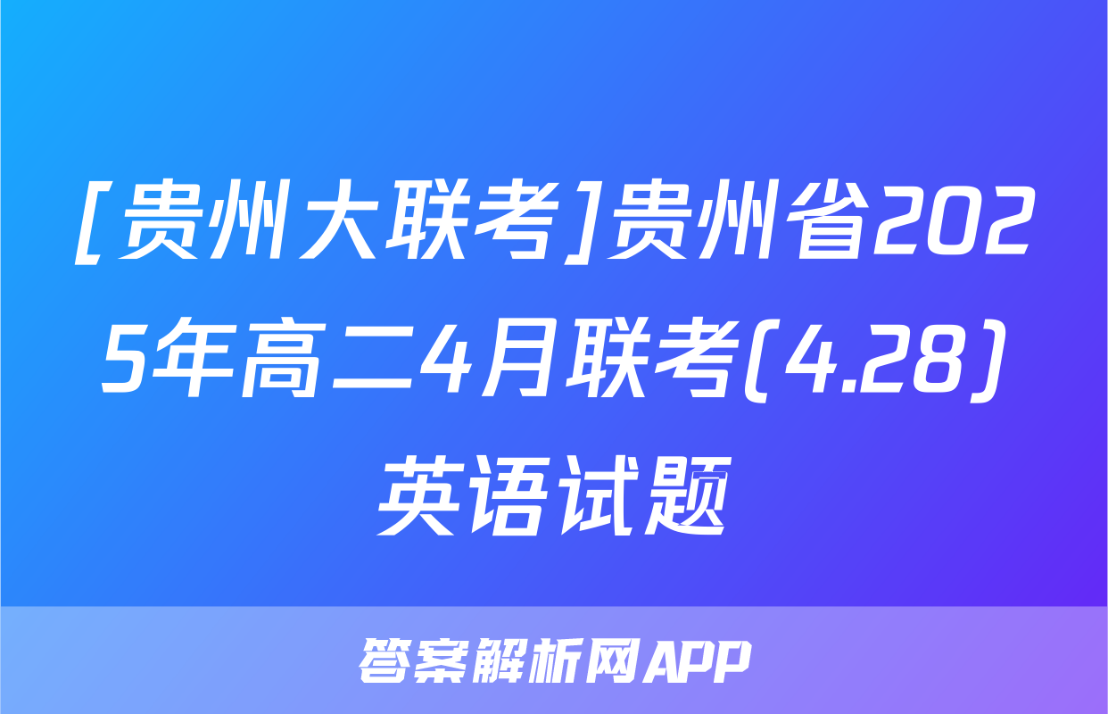 [贵州大联考]贵州省2025年高二4月联考(4.28)英语试题