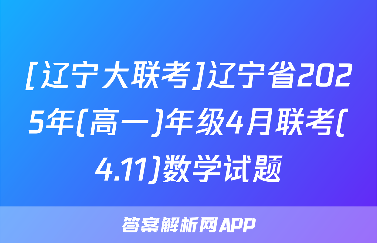 [辽宁大联考]辽宁省2025年(高一)年级4月联考(4.11)数学试题