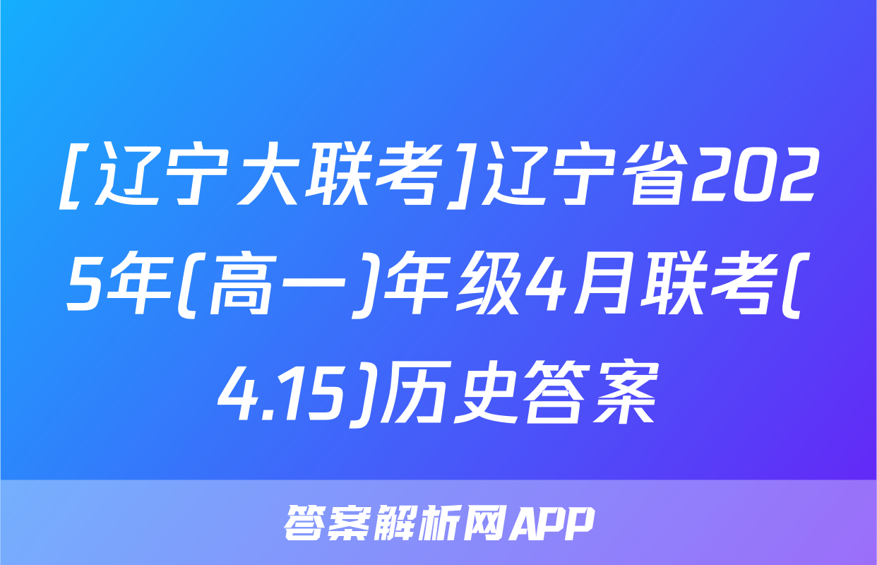 [辽宁大联考]辽宁省2025年(高一)年级4月联考(4.15)历史答案