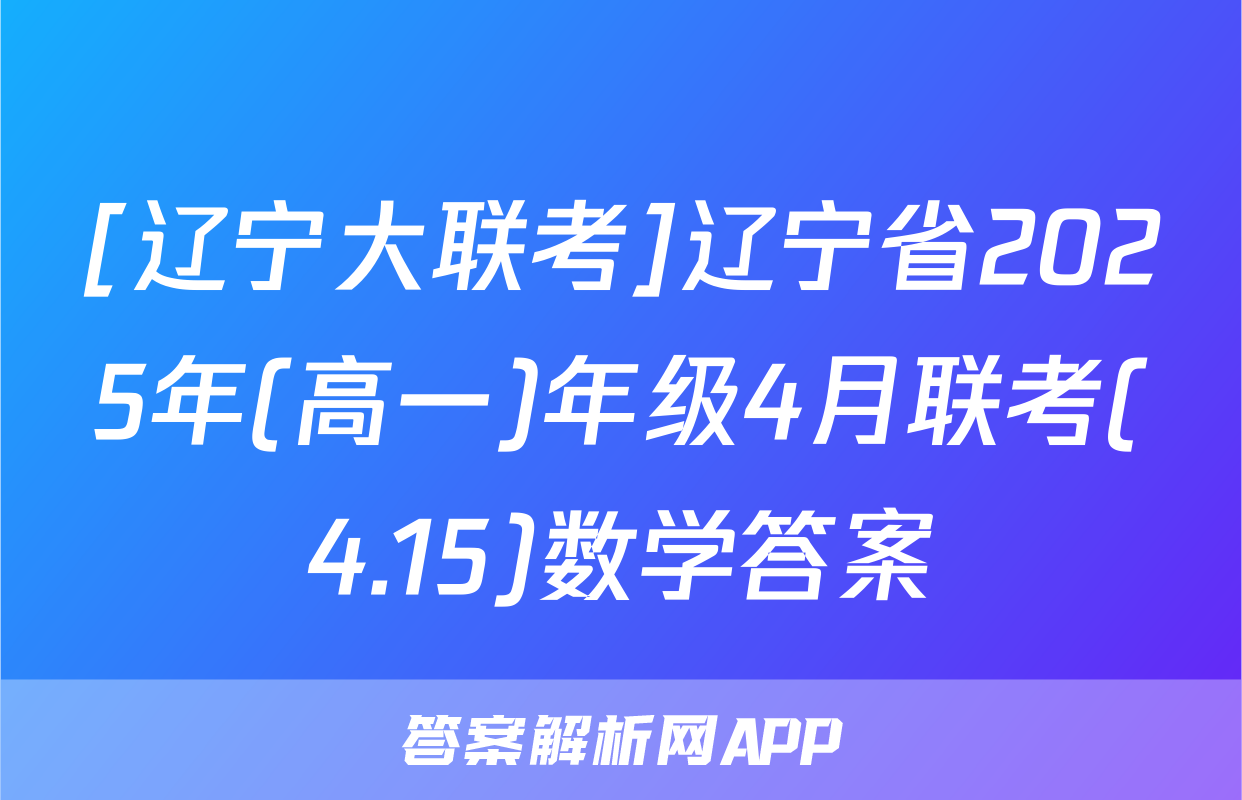 [辽宁大联考]辽宁省2025年(高一)年级4月联考(4.15)数学答案