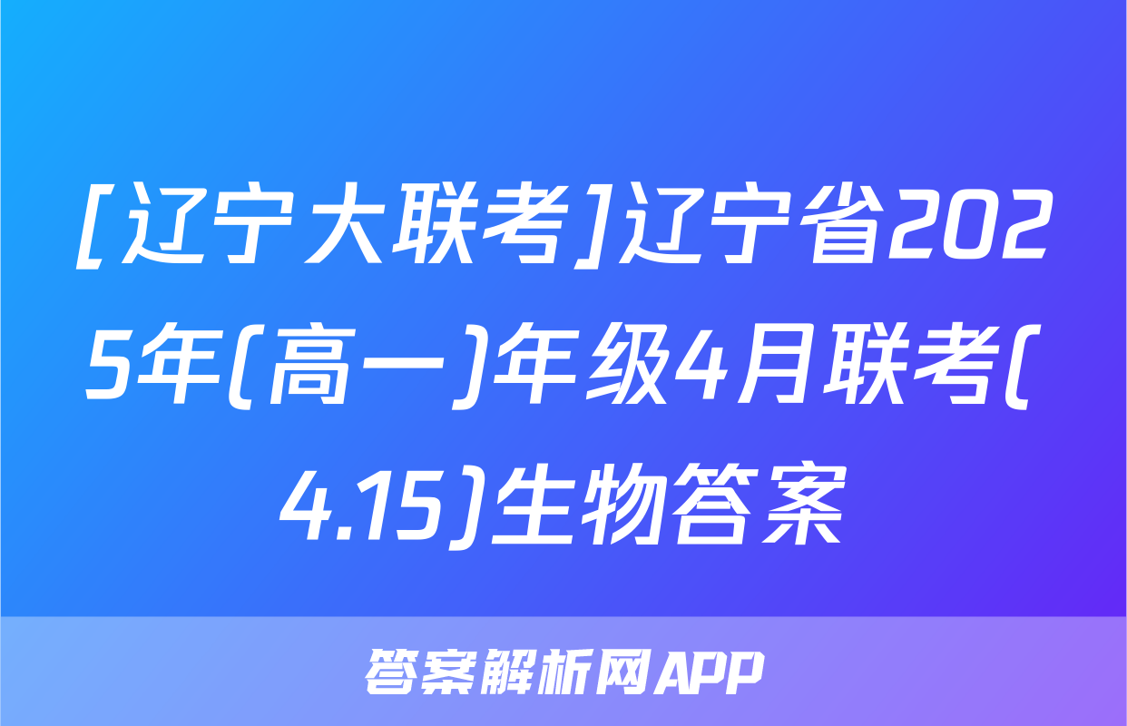[辽宁大联考]辽宁省2025年(高一)年级4月联考(4.15)生物答案