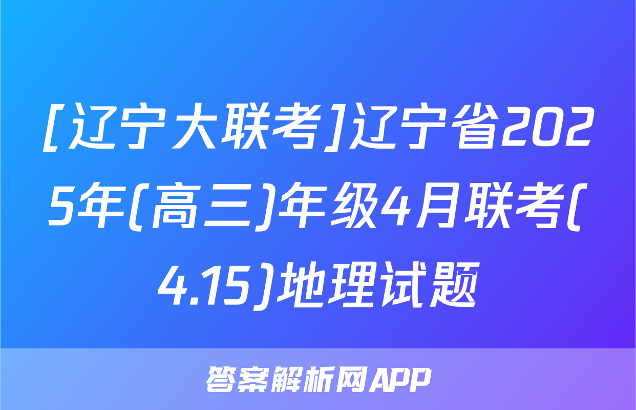 [辽宁大联考]辽宁省2025年(高三)年级4月联考(4.15)地理试题