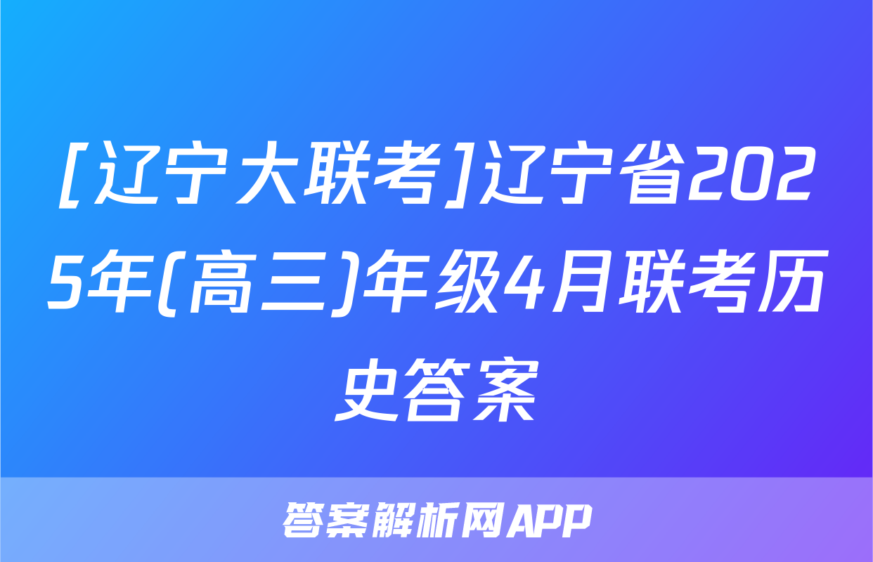 [辽宁大联考]辽宁省2025年(高三)年级4月联考历史答案